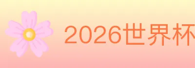 2026世界杯买球入口 logo
